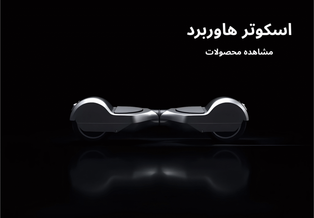 اسکوتر هاوربرد با رنگ مشکی