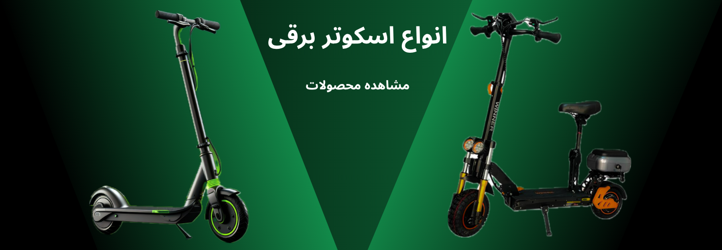 انواع اسکوتر برقی